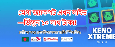 আজই যোগ দিয়ে জিতুন